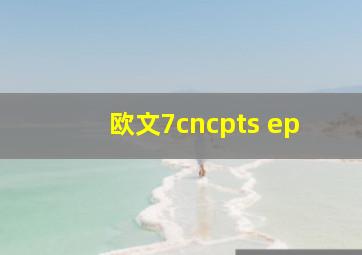 欧文7cncpts ep